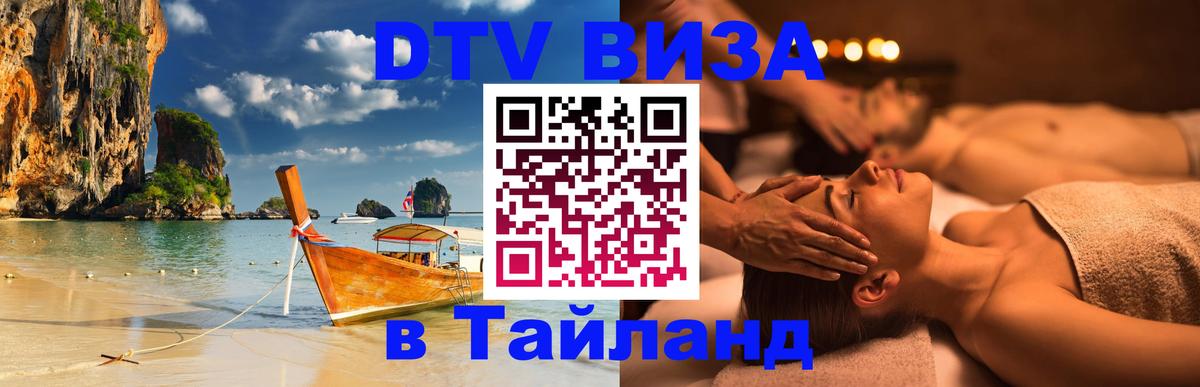 Электронная виза DTV в Тайланд 