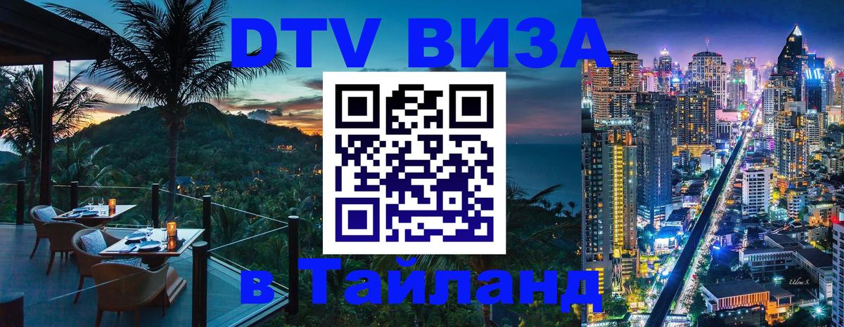 DTV Visa Thailand — прайс и условия, виза без дополнительных документов - Тхимпху  18.11.2025 