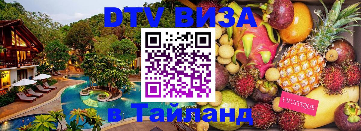 Долгосрочная виза DTV в Тайланд Тхимпху 